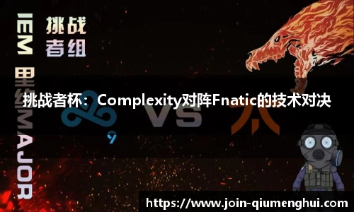 挑战者杯：Complexity对阵Fnatic的技术对决