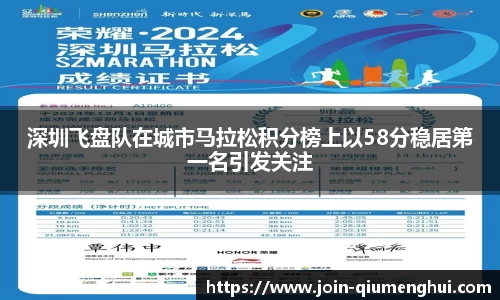 深圳飞盘队在城市马拉松积分榜上以58分稳居第一名引发关注