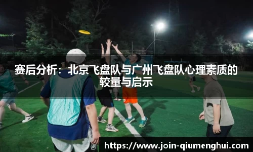 赛后分析:北京飞盘队与广州飞盘队心理素质的较量与启示